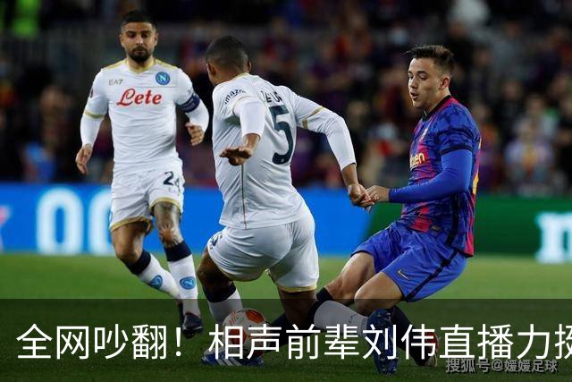 全网吵翻！相声前辈刘伟直播力挺郭德纲，一番话耐人寻味