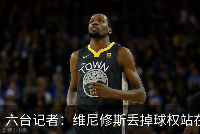 六台记者：维尼修斯丢掉球权站在原地不动，这是态度问题