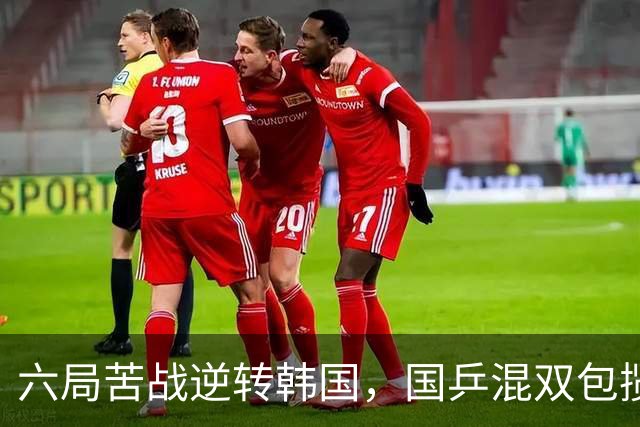 六局苦战逆转韩国，国乒混双包揽冠亚军，莎头，栋曼争冠