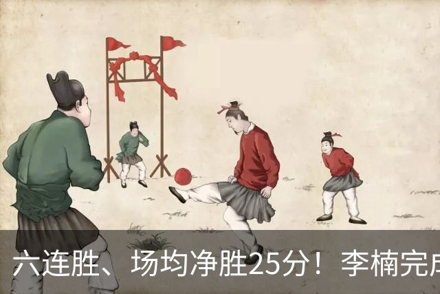 六连胜、场均净胜25分！李楠完成“脓包切除”，这点他比许利民强太多