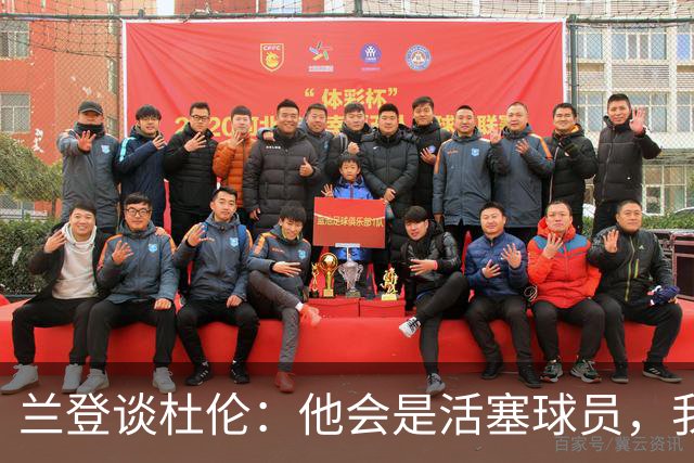 兰登谈杜伦：他会是活塞球员，我整个夏天没和他说过话
