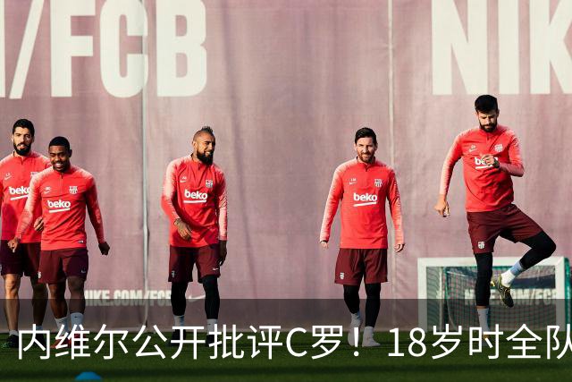 内维尔公开批评C罗！18岁时全队包容他，如今却没善待曼联年轻人