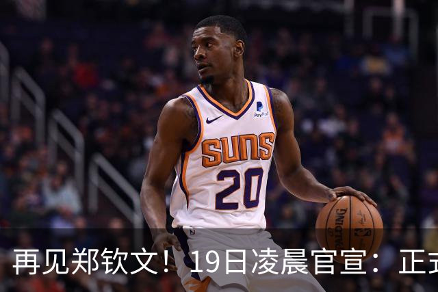再见郑钦文！19日凌晨官宣：正式退出 赛季提前结束，孙心然入围