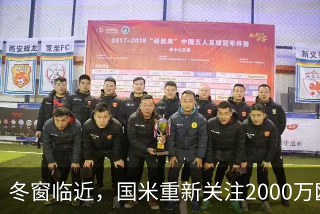 冬窗临近，国米重新关注2000万欧元27岁1米97乌迪内斯门将奥科耶