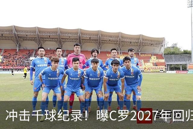冲击千球纪录！曝C罗2027年回归国家队，与主帅关系有望破冰