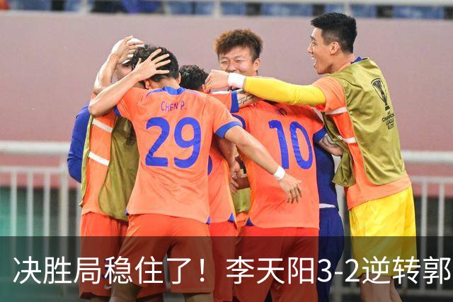 决胜局稳住了！李天阳3-2逆转郭冠宏晋级决赛，下轮战张本智和！