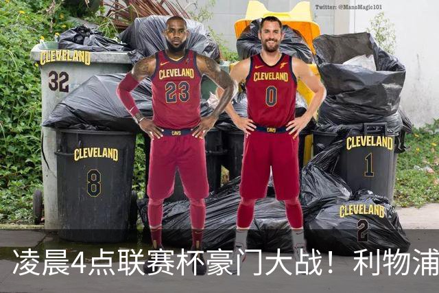 凌晨4点联赛杯豪门大战！利物浦5名主力或轮休 2大传奇来访