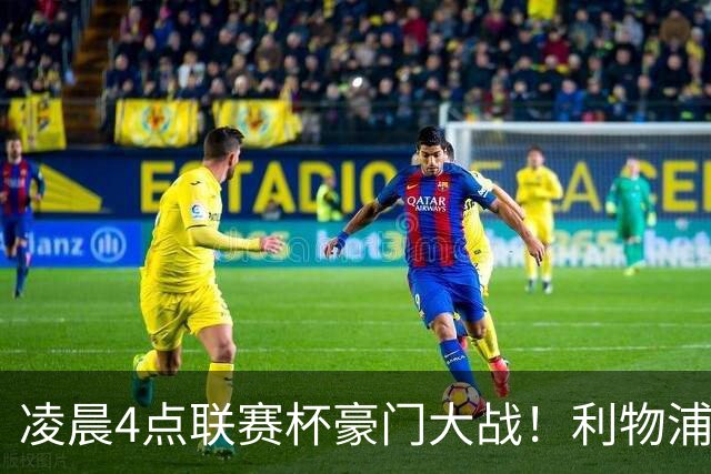 凌晨4点联赛杯豪门大战！利物浦5名主力或轮休 2大传奇来访