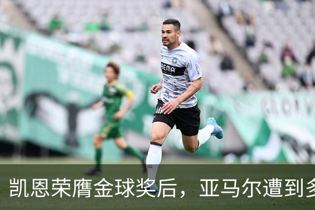 凯恩荣膺金球奖后，亚马尔遭到多家英媒狠批