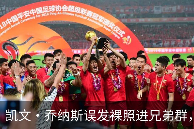 凯文·乔纳斯误发裸照进兄弟群，三人笑到流泪