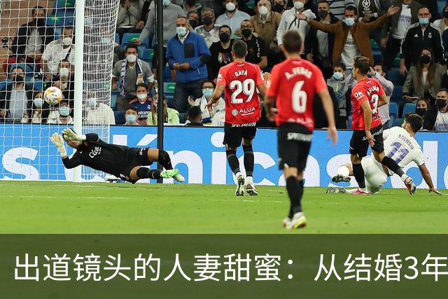 出道镜头的人妻甜蜜：从结婚3年到Madonna的妩媚初登场