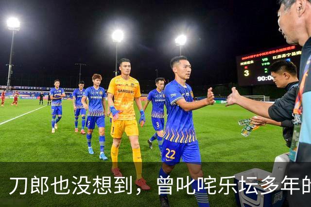 刀郎也没想到，曾叱咤乐坛多年的崔健，如今却被调侃“晚节不保”