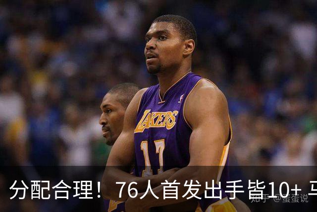 分配合理！76人首发出手皆10+ 马克西19次最多 詹姆斯13次 VJ10次