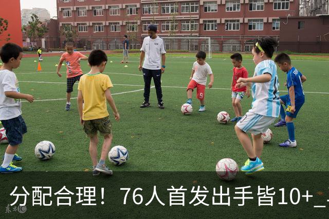 分配合理！76人首发出手皆10+ 马克西19次最多 詹姆斯13次 VJ10次