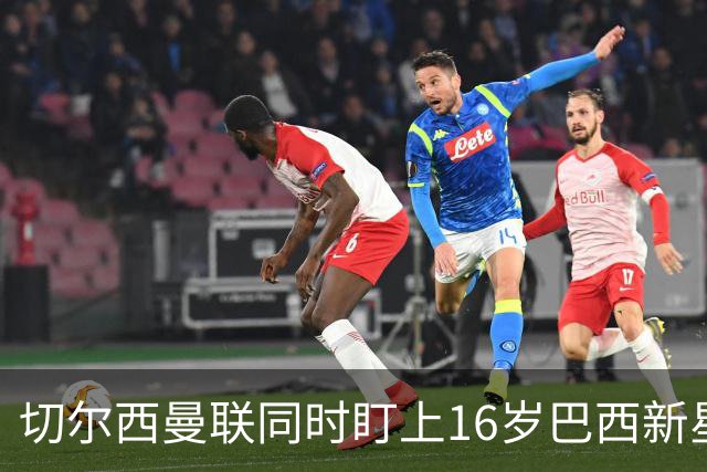 切尔西曼联同时盯上16岁巴西新星，帕尔梅拉斯要留人