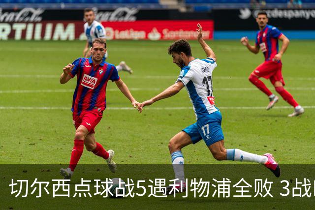 切尔西点球战5遇利物浦全败 3战BIG6全败只等曼联补血