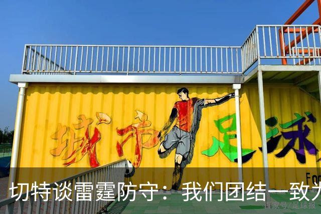 切特谈雷霆防守：我们团结一致为彼此而战 这让进攻也变得更轻松