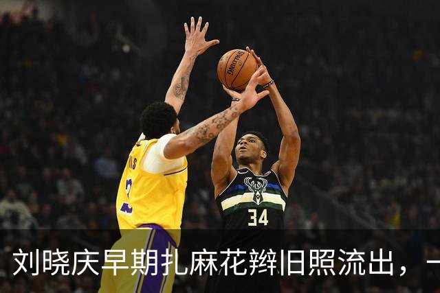 刘晓庆早期扎麻花辫旧照流出，一眼就被吸引，网友：绝对村花！