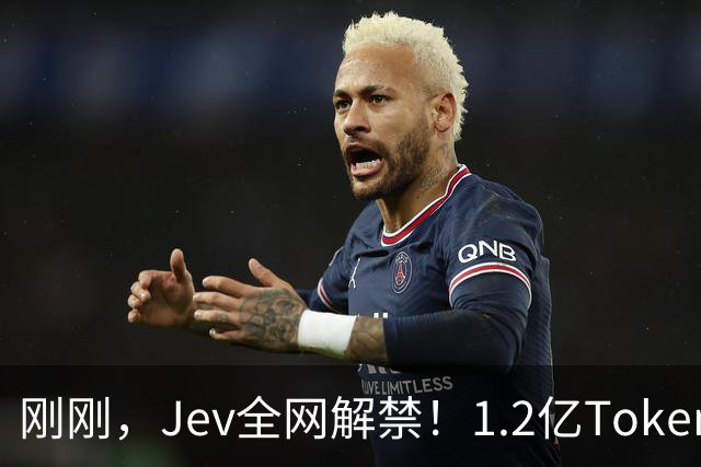 刚刚，Jev全网解禁！1.2亿Token限时免费用