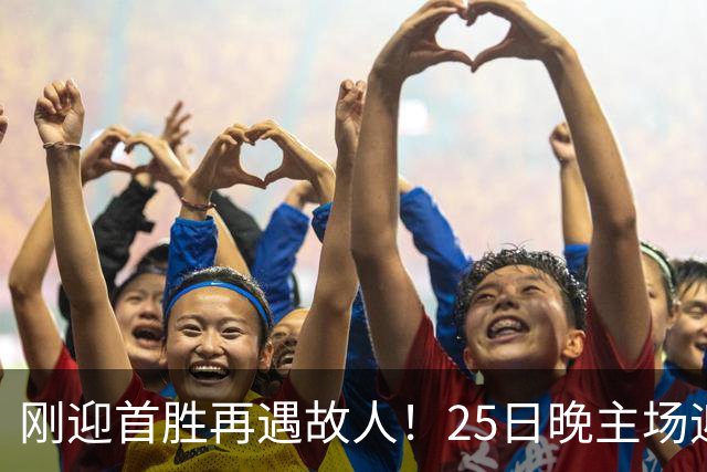 刚迎首胜再遇故人！25日晚主场迎战天津，高速男篮可否续写胜利