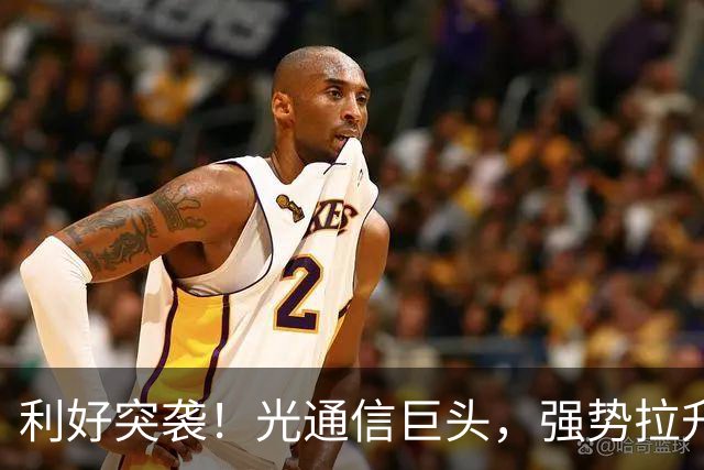 利好突袭！光通信巨头，强势拉升！