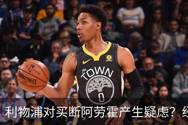 利物浦对买断阿劳霍产生疑虑？经纪人否认：这是毫无根据的谣言