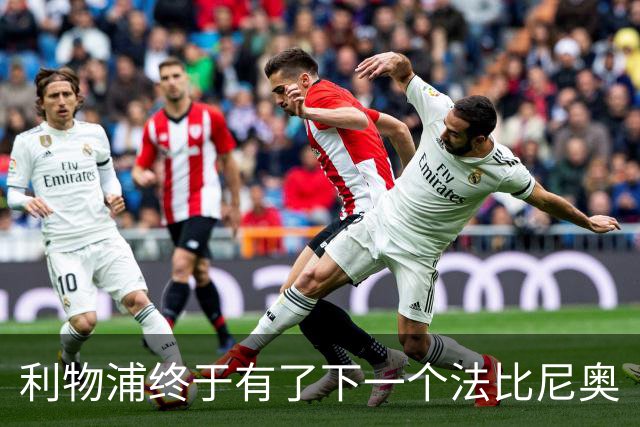 利物浦终于有了下一个法比尼奥
