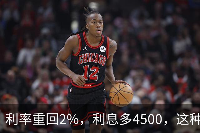 利率重回2%，利息多4500，这种大额存单谁能抢到？