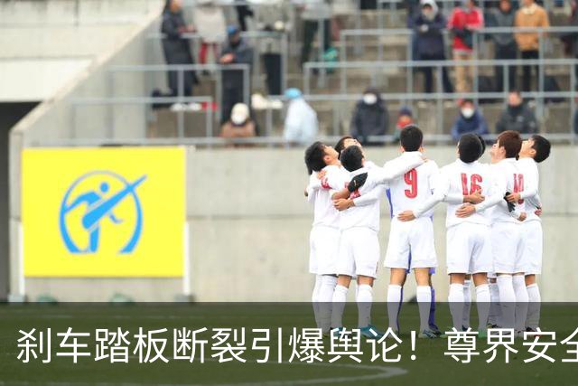 刹车踏板断裂引爆舆论！尊界安全风波发酵，奔驰旧梗刷屏汽车圈