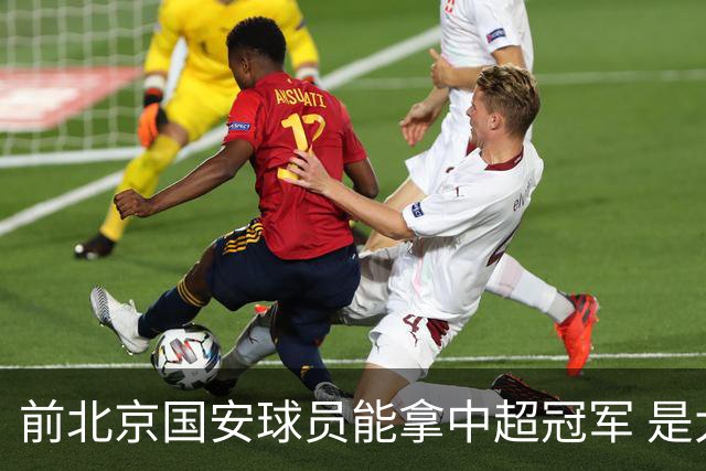 前北京国安球员能拿中超冠军 是大连英博的马马杜 还是成都蓉城国脚王子铭