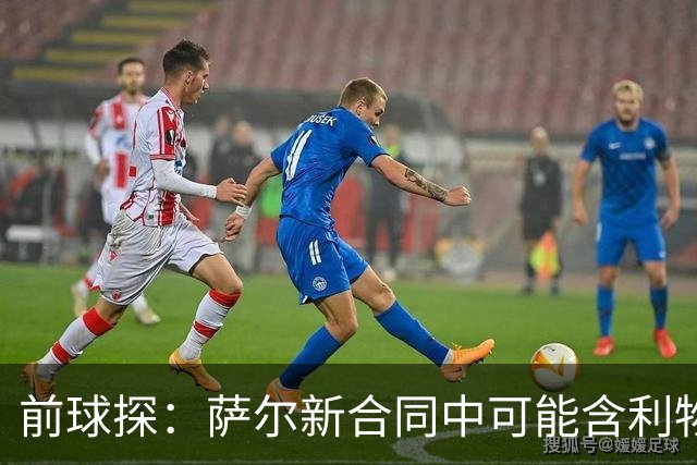 前球探：萨尔新合同中可能含利物浦条款