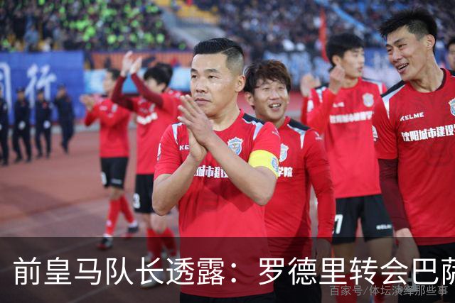前皇马队长透露：罗德里转会巴萨前，他曾游说他加盟皇马