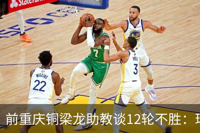 前重庆铜梁龙助教谈12轮不胜：球员伤病影响+战术被对手摸透