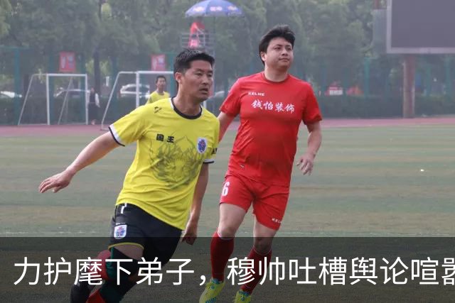 力护麾下弟子，穆帅吐槽舆论喧嚣：外界对姆巴佩的讨论已近乎荒唐