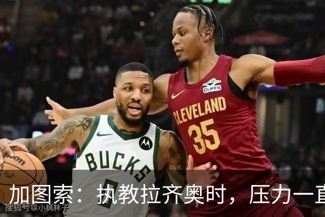 加图索：执教拉齐奥时，压力一直都在