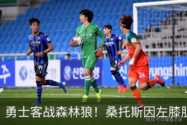 勇士客战森林狼！桑托斯因左膝肌腱炎缺席比赛