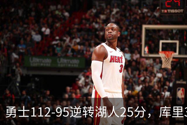 勇士112-95逆转湖人25分，库里31分，东契奇空砍37+7+5
