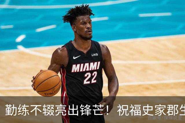 勤练不辍亮出锋芒！祝福史家郡生日快乐！
