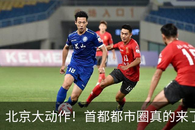北京大动作！首都都市圈真的来了！这5个地方身价即将暴涨！