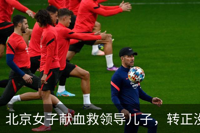 北京女子献血救领导儿子，转正没她，9月后其再需血，领导又来电