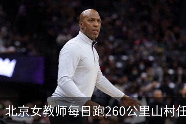 北京女教师每日跑260公里山村任教后续！