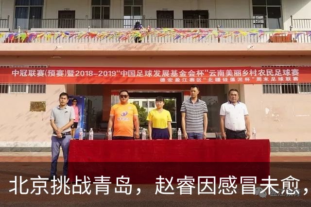 北京挑战青岛，赵睿因感冒未愈，李楠与布朗对五连胜表态！