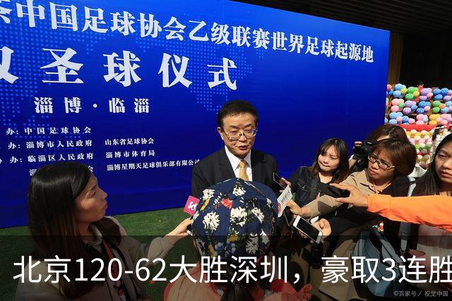 北京120-62大胜深圳，豪取3连胜，周琦6分2板
