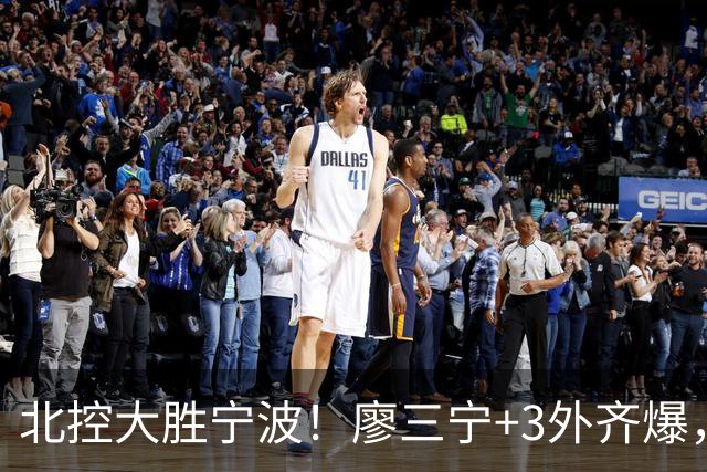 北控大胜宁波！廖三宁+3外齐爆，张帆证明自己，三内线地位低了点