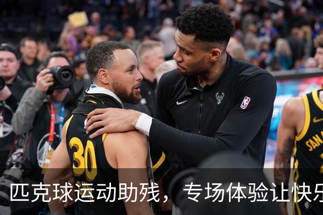 匹克球运动助残，专场体验让快乐“动”起来