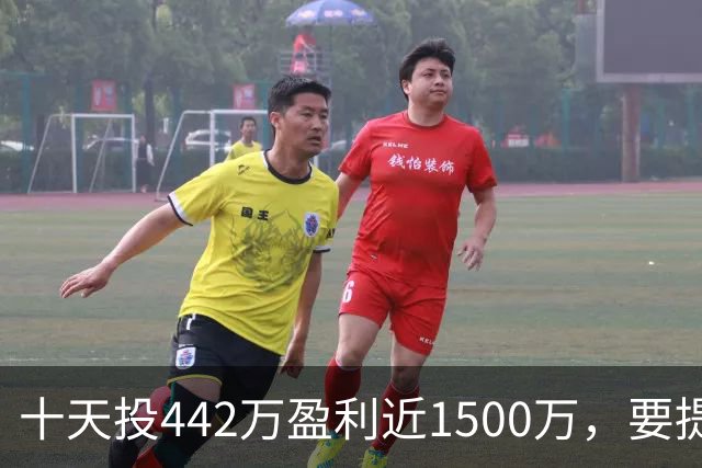 十天投442万盈利近1500万，要提现先交580万激励费，男子短视频认识“股神”，受蛊惑下载虚假炒股软件