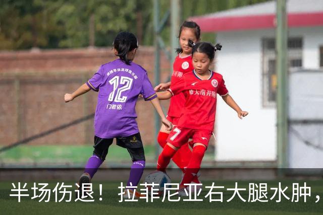 半场伤退！拉菲尼亚右大腿水肿，巴西对印度少了他
