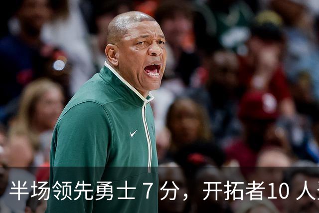半场领先勇士 7 分，开拓者10 人登场不见杨瀚森，他没有容错空间