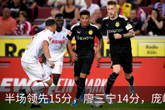 半场领先15分，廖三宁14分，庞峥麟仅2分