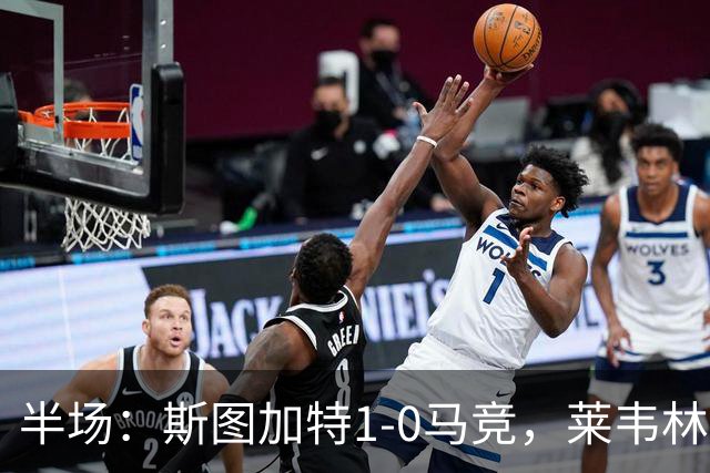 半场：斯图加特1-0马竞，莱韦林建功，奥布拉克关键扑救
